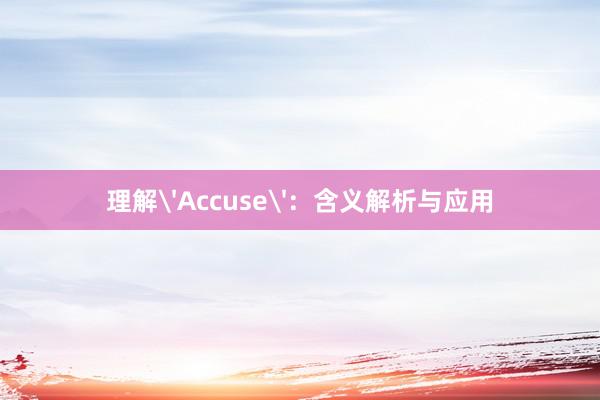 理解'Accuse'：含义解析与应用